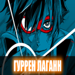 Гуррен Лаганн